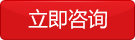 立即咨詢